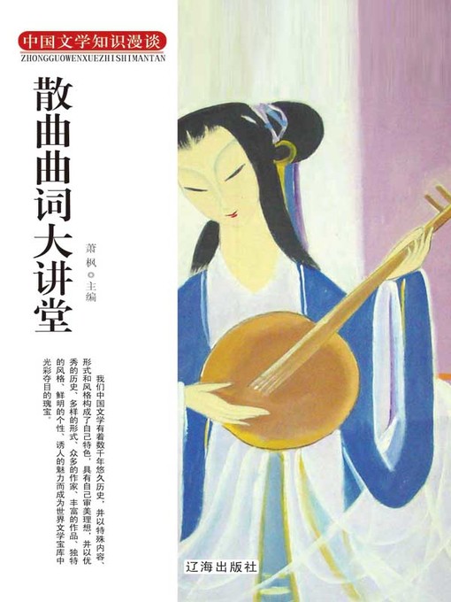 Title details for 中国文学知识漫谈(Informal Discussion of Chinese Literature Knowledge) by 萧枫 - Available